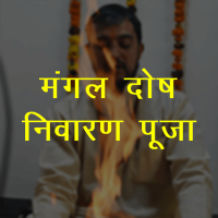 Bhat Puja (Mangal Dosha Nivaran Puja)