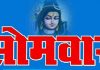 सोमवार को करने वाले कुछ उपाय – होंगे महादेव प्रसन्न सोमवार के दिन के उपाय
