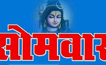 सोमवार के दिन के उपाय