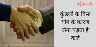 कर्ज से छुटकारा न मिल पाने के उपाय कुंडली के किस योग के कारण लेना पड़ता है कर्ज