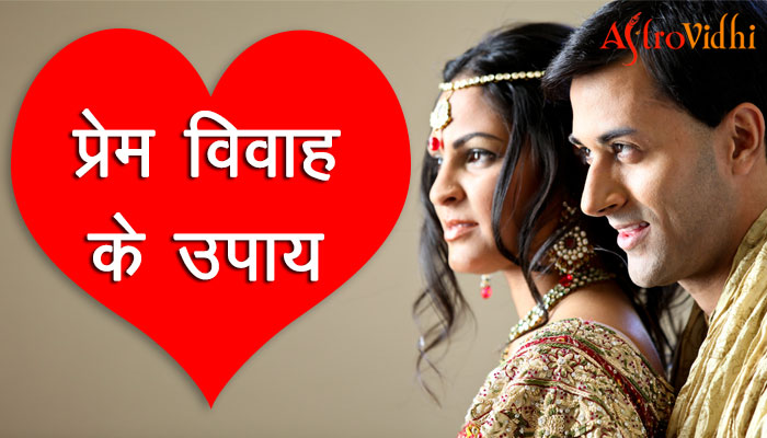 Prem Vivah ke Upaaye