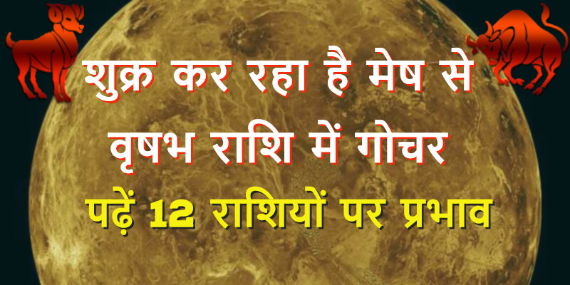 venus-transits-mesha-to-vrishabha-2018 hindi