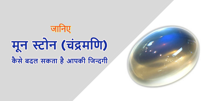 moon-stone-fact-change-life