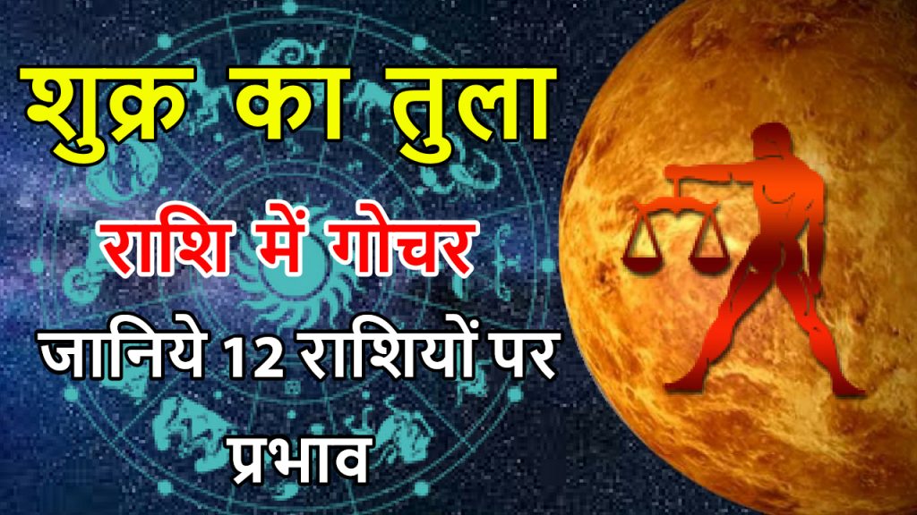 Shukra Gochar