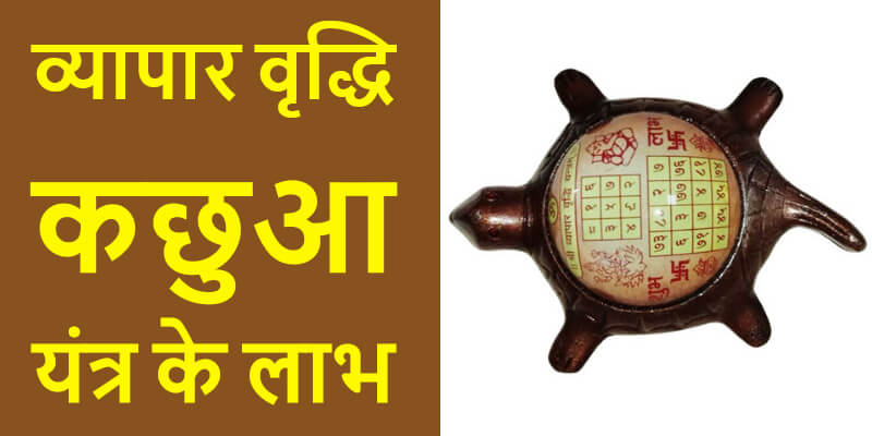 yantra-vyapar-vridhi-kachhua-laabh