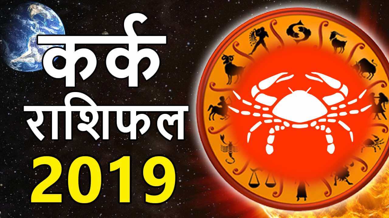 kark-varshik-rashifal-2019