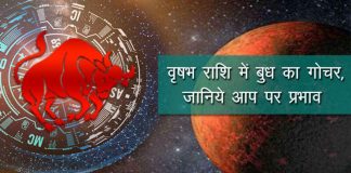 Budh ka vrishabh rashi me gochar