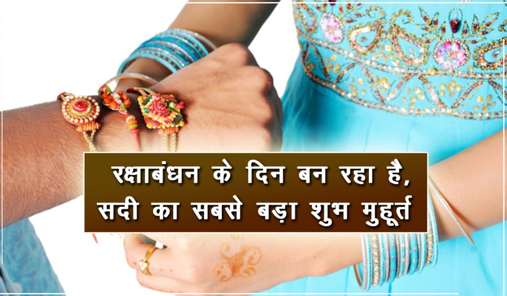 Rakshabandhan Auspicious time