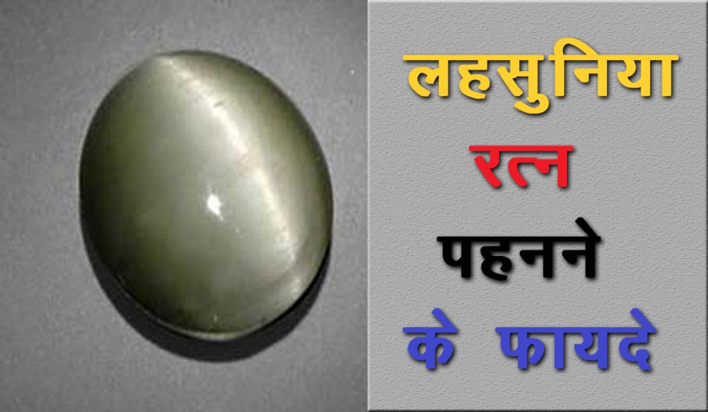 Lahsunia Stone benefits