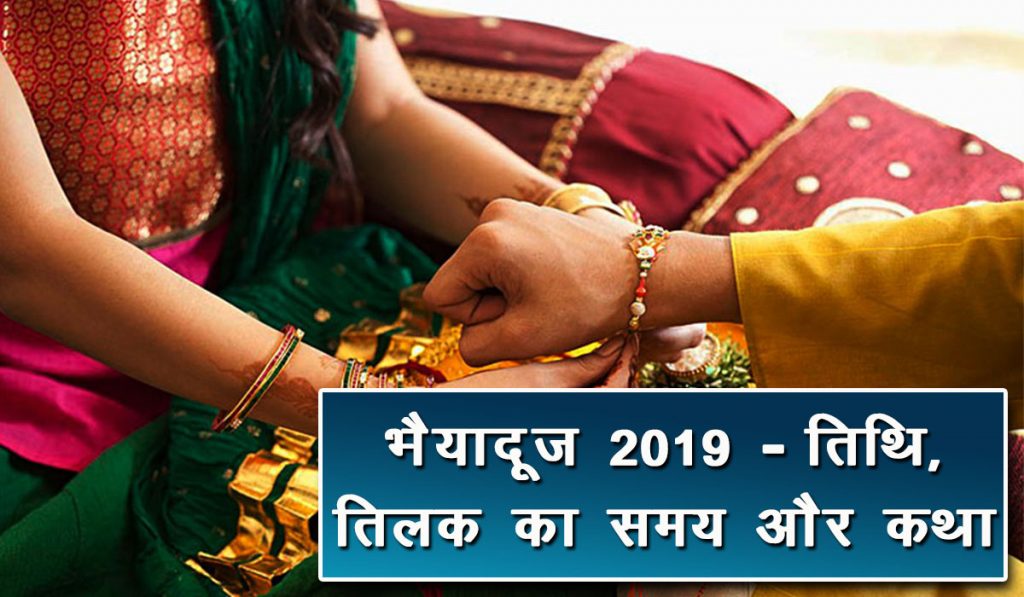 bhaiyadooj 2019