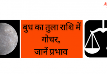 Budh ka tula me gochar