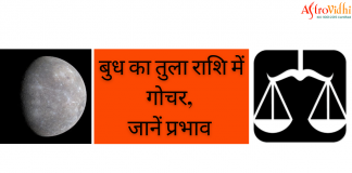 Budh ka tula me gochar