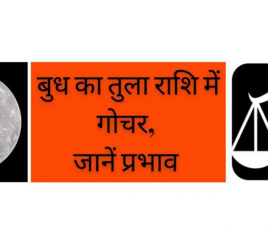 budh ka tula rashi me gocha 2020