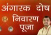 अंगारक दोष क्या है?