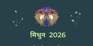 मिथुन राशि 2026 वार्षिक राशिफल