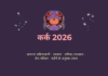 कर्क राशि 2026 वार्षिक राशिफल